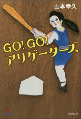 GO!GO!アリゲ-タ-ズ