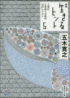 生きるヒント   5 新版 人生にときめ