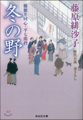 冬の野 橋廻り同心.平七郞控