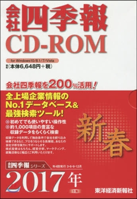 CD－ROM 會社四季報 2017新春