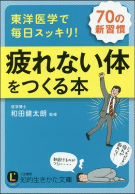 東洋醫學で每日スッキリ! 疲れない體をつ