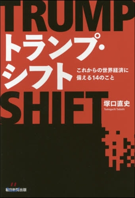 トランプ.シフト これからの世界經濟に備