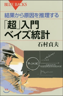 結果から原因を推理する「超」入門ベイズ統