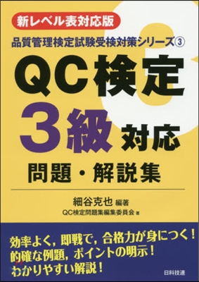 QC檢定3級對應問題.解說集 第2版