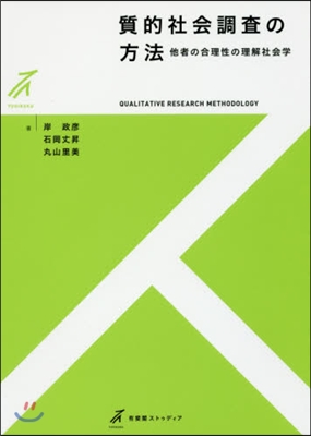 質的社會調査の方法－他者の合理性の理解社