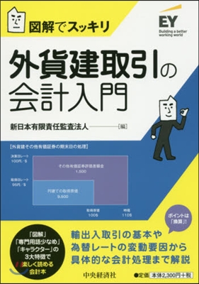 圖解でスッキリ 外貨建取引の會計入門