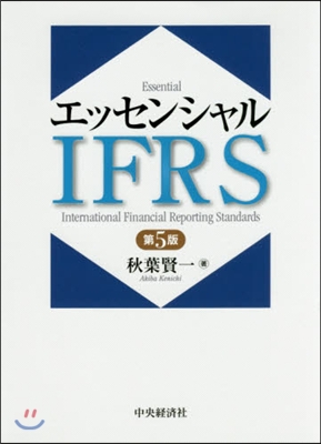 エッセンシャルIFRS 第5版