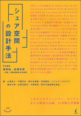 シェア空間の設計手法