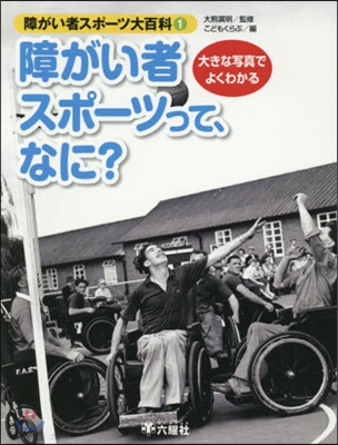 障がい者スポ-ツって,なに?