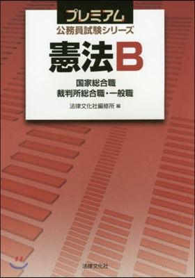 憲法B 國家總合職/裁判所總合職.一般職