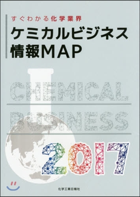 ’17 ケミカルビジネス情報MAP