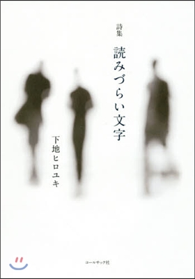 下地ヒロユキ詩集 讀みづらい文字