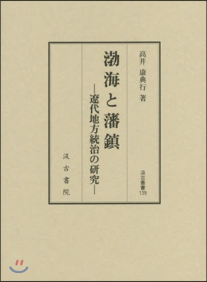 渤海と藩鎭－遼代地方統治の硏究－