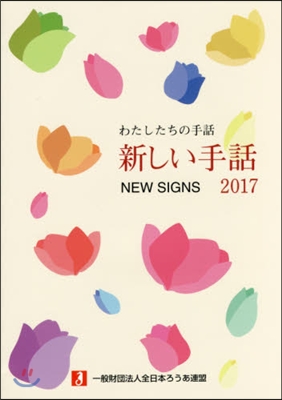 ’17 新しい手話