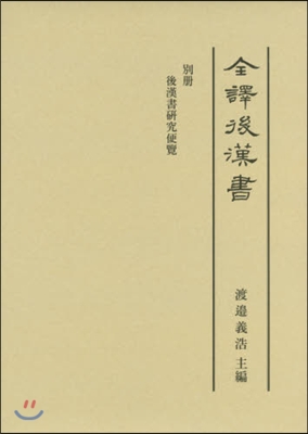 全譯後漢書 別冊