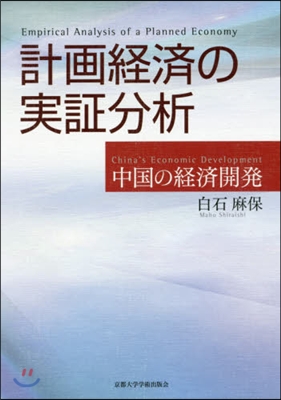 計畵經濟の實證分析－中國の經濟開發