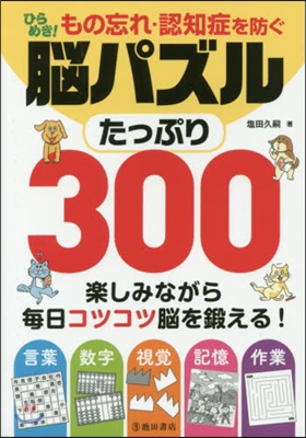 ひらめき!腦パズル たっぷり300