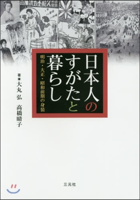 日本人のすがたと暮らし 明治.大正.昭和