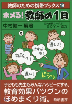 ホメる!敎師の1日