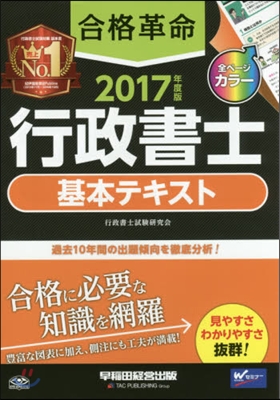 ’17 合格革命 行政書士基本テキスト