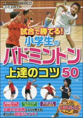 小學生のバドミントン上達のコツ50