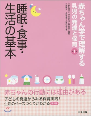 ちゃん學で理解する乳兒の發達と保育(第1券)睡眠.食事.生活の基本