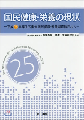 國民健康.榮養の現狀－平成25年厚生勞はたら