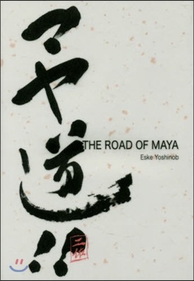 マヤ道!! THE ROAD OF MA