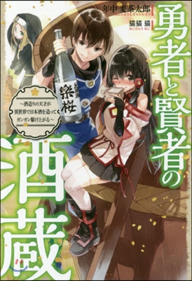 勇者と賢者の酒藏~酒造りの天才が異世界で