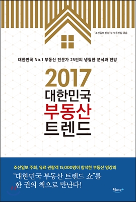 2017 대한민국 부동산 트렌드
