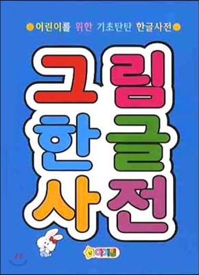 그림한글사전