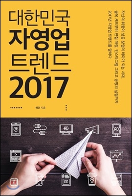 대한민국 자영업 트렌드 2017