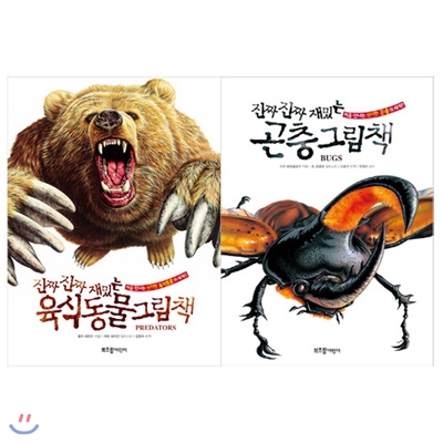 진짜 진짜 재밌는 그림책 - 육식동물/곤충 전2권
