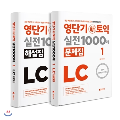 영단기 신토익 실전 1000제 LC (문제+해설)