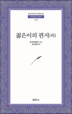 젊은이의 편지(외)