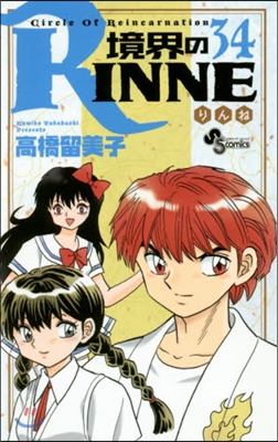 境界のRINNE  34