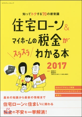 住宅ロ-ン&amp;マイホ-ムの稅金がスラスラわかる本 2017