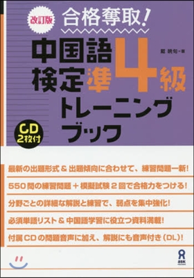 中國語檢定準4級トレ-ニングブック 改訂