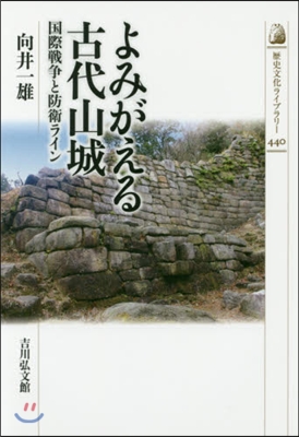 よみがえる古代山城 國際戰爭と防衛ライン