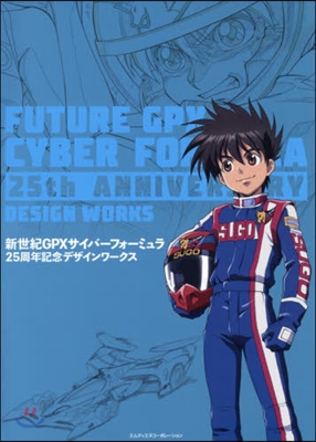 新世紀GPXサイバ-フォ-ミュラ 25周年デザインワ-クス