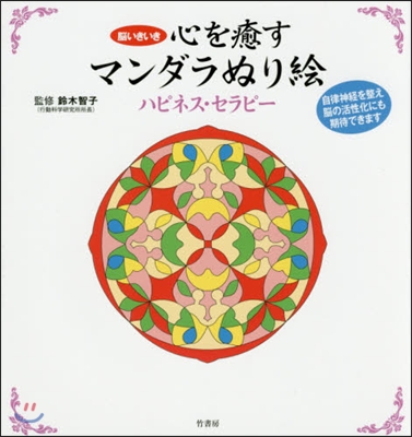 心を癒すマンダラぬり繪 ハピネス.セラピ