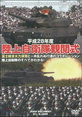 DVD 平28 陸上自衛隊觀閱式