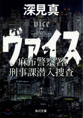 ヴァイス 麻布警察署刑事課潛入搜査