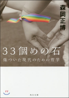 33個めの石 傷ついた現代のための哲學