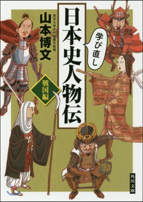 學び直し日本史人物傳 戰國編