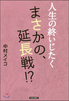 人生の終いじたく まさかの,延長戰!?