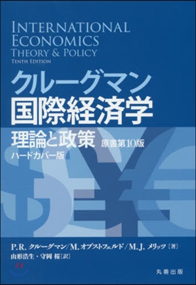 クル-グマン國際經濟學 原書第10版