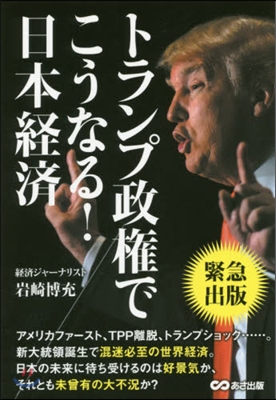 トランプ政權でこうなる!日本經濟