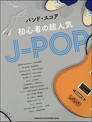 樂譜 初心者の超人氣 J－POP