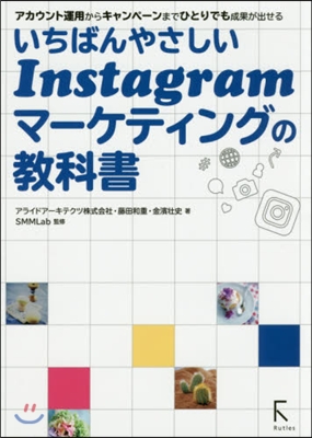 Instagramマ-ケティングの敎科書